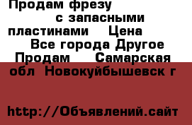 Продам фрезу mitsubishi r10  с запасными пластинами  › Цена ­ 63 000 - Все города Другое » Продам   . Самарская обл.,Новокуйбышевск г.